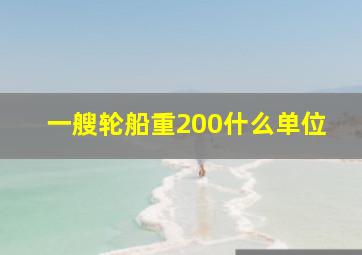 一艘轮船重200什么单位