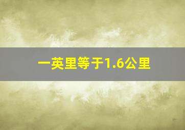 一英里等于1.6公里