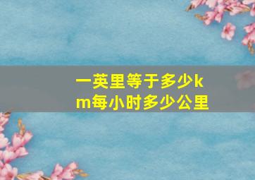 一英里等于多少km每小时多少公里