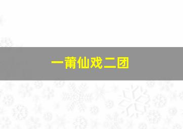 一莆仙戏二团