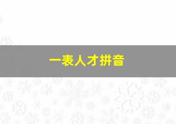 一表人才拼音