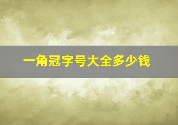 一角冠字号大全多少钱