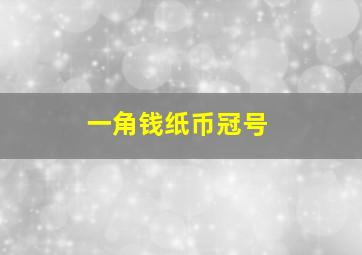 一角钱纸币冠号