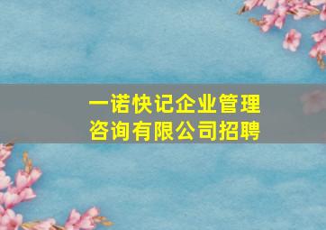 一诺快记企业管理咨询有限公司招聘