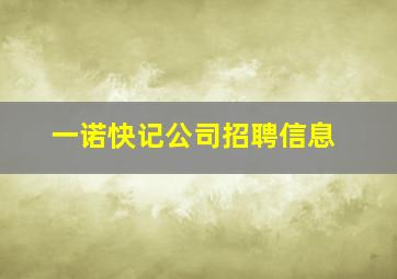 一诺快记公司招聘信息