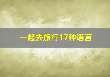 一起去旅行17种语言