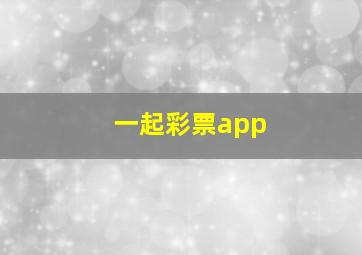 一起彩票app