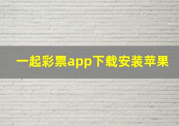 一起彩票app下载安装苹果