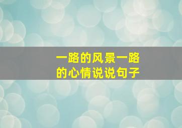 一路的风景一路的心情说说句子