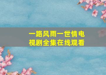 一路风雨一世情电视剧全集在线观看