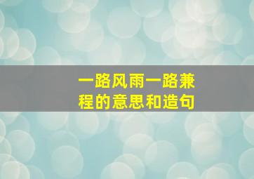 一路风雨一路兼程的意思和造句