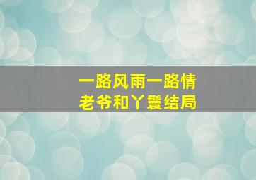 一路风雨一路情老爷和丫鬟结局