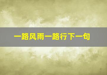 一路风雨一路行下一句