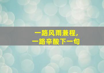 一路风雨兼程,一路辛酸下一句