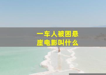 一车人被困悬崖电影叫什么