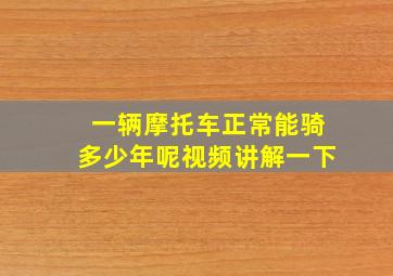 一辆摩托车正常能骑多少年呢视频讲解一下