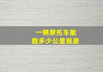 一辆摩托车能跑多少公里报废