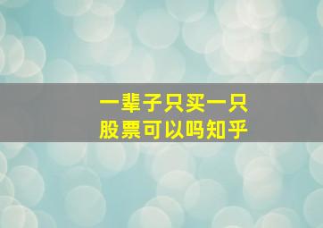 一辈子只买一只股票可以吗知乎