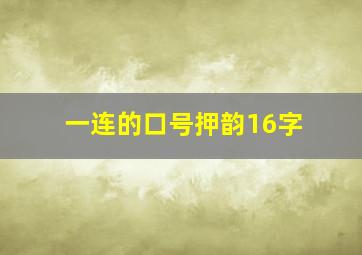 一连的口号押韵16字