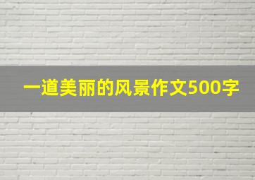 一道美丽的风景作文500字