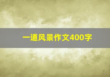 一道风景作文400字