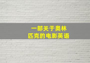 一部关于奥林匹克的电影英语