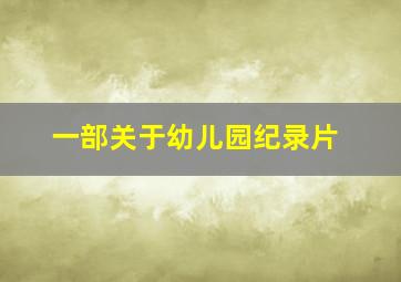 一部关于幼儿园纪录片