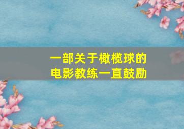 一部关于橄榄球的电影教练一直鼓励