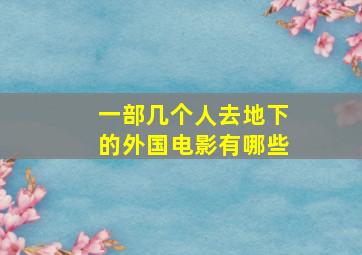 一部几个人去地下的外国电影有哪些