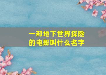 一部地下世界探险的电影叫什么名字