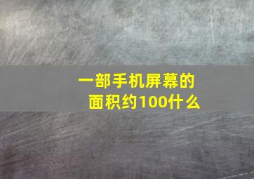 一部手机屏幕的面积约100什么