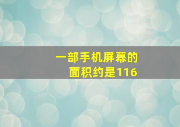 一部手机屏幕的面积约是116