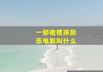 一部橄榄球励志电影叫什么