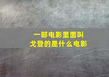 一部电影里面叫戈登的是什么电影