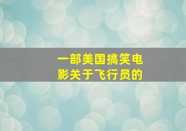 一部美国搞笑电影关于飞行员的