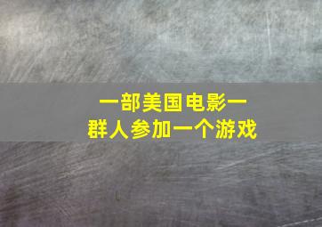 一部美国电影一群人参加一个游戏