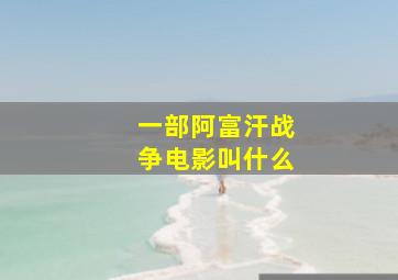 一部阿富汗战争电影叫什么