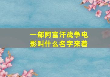 一部阿富汗战争电影叫什么名字来着