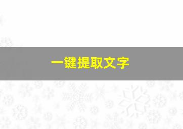 一键提取文字