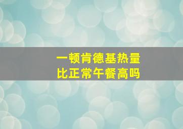 一顿肯德基热量比正常午餐高吗