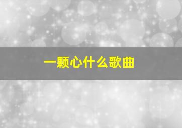 一颗心什么歌曲