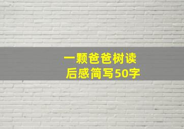 一颗爸爸树读后感简写50字