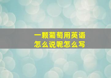 一颗葡萄用英语怎么说呢怎么写