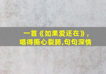 一首《如果爱还在》,唱得撕心裂肺,句句深情