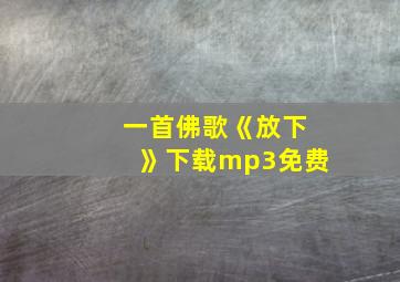 一首佛歌《放下》下载mp3免费