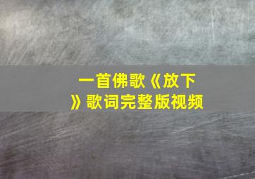 一首佛歌《放下》歌词完整版视频