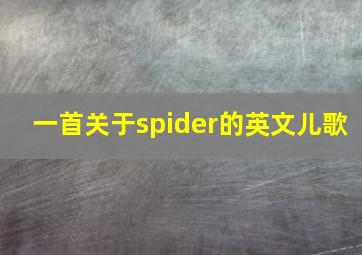 一首关于spider的英文儿歌