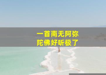 一首南无阿弥陀佛好听极了