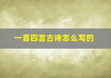 一首四言古诗怎么写的