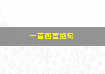 一首四言绝句